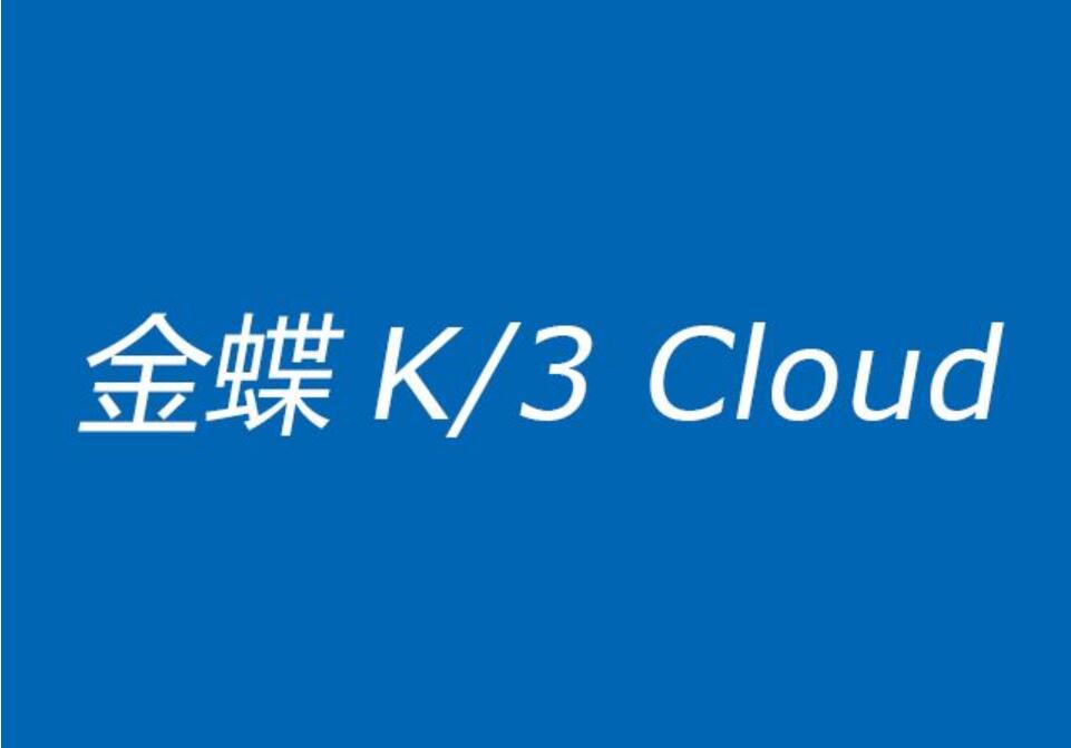 金蝶K/3 Cloud