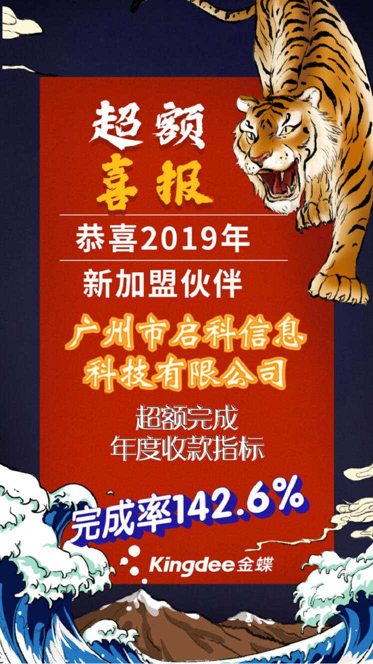 广州市启科信息科技超额完成年度收款指标
