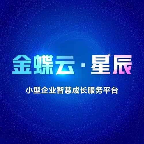 金蝶云▪星辰(原精斗云v7)生态朋友圈亮相啦! - 广州金蝶软件代理|